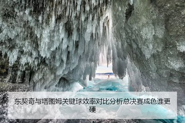 东契奇与塔图姆关键球效率对比分析总决赛成色谁更硬