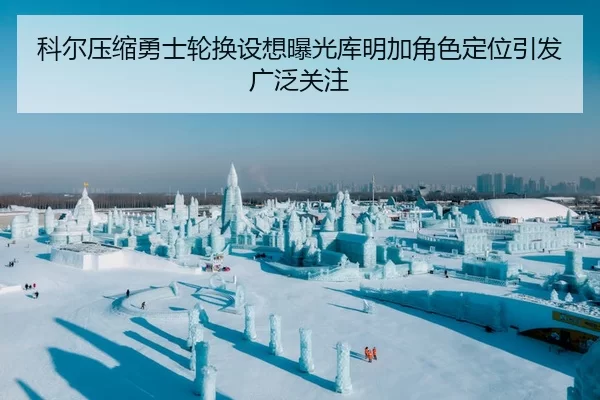 科尔压缩勇士轮换设想曝光库明加角色定位引发广泛关注