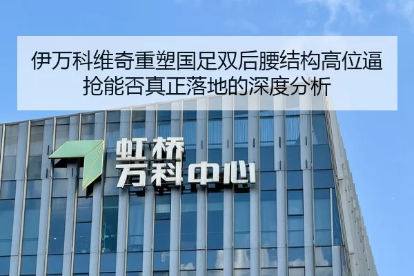 伊万科维奇重塑国足双后腰结构高位逼抢能否真正落地的深度分析