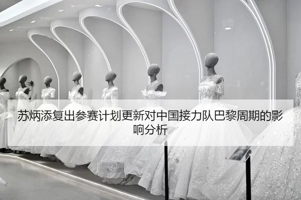su-bing-tian-fu-chu-can-sai-ji-hua-geng-xin-dui-zhong-guo-jie-li-dui-ba-li-zhou-qi-de-ying-xiang-fen-xi-2-973.jpg