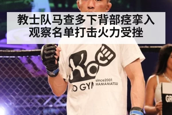 教士队马查多下背部痉挛入观察名单打击火力受挫（ayx）