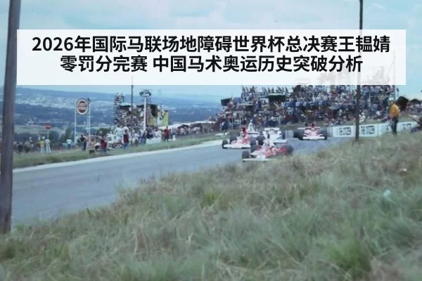 2026年国际马联场地障碍世界杯总决赛王韫婧零罚分完赛 中国马术奥运历史突破分析（ayx）