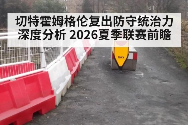 切特霍姆格伦复出防守统治力深度分析 2026夏季联赛前瞻（ayx）
