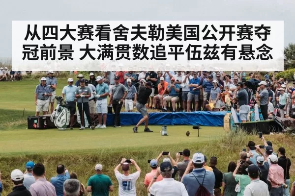 从四大赛看舍夫勒美国公开赛夺冠前景 大满贯数追平伍兹有悬念（ayx）