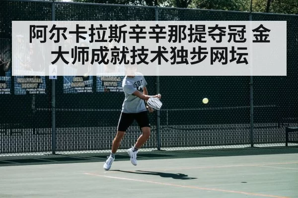 Alcaraz tennis backhand