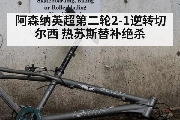 阿森纳英超第二轮2-1逆转切尔西 热苏斯替补绝杀（ayx）